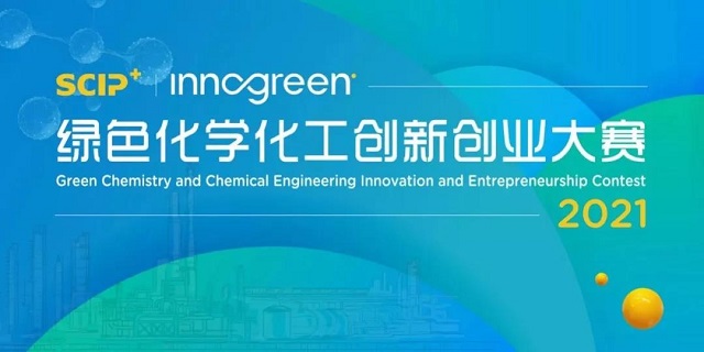 绿色化学化工创新创业大赛 绿色化学化工创新创业大赛