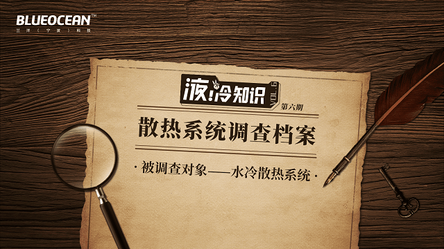 16x9 - 调查档案 - 水冷系统.png alt=