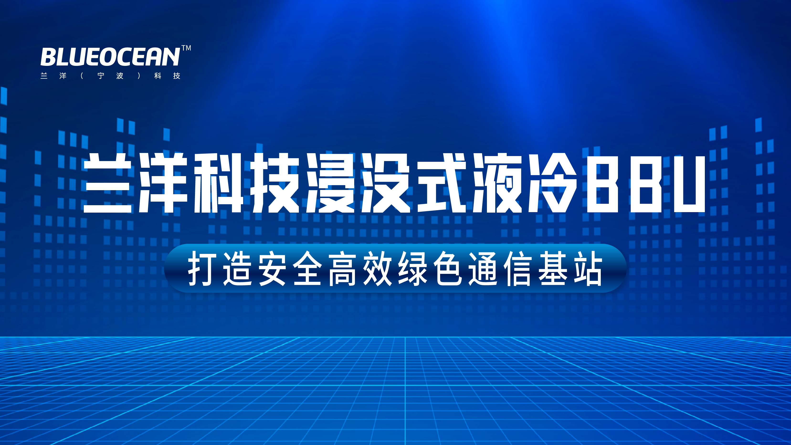 beat365在线唯一官网科技浸没式液冷BBU.jpg width=