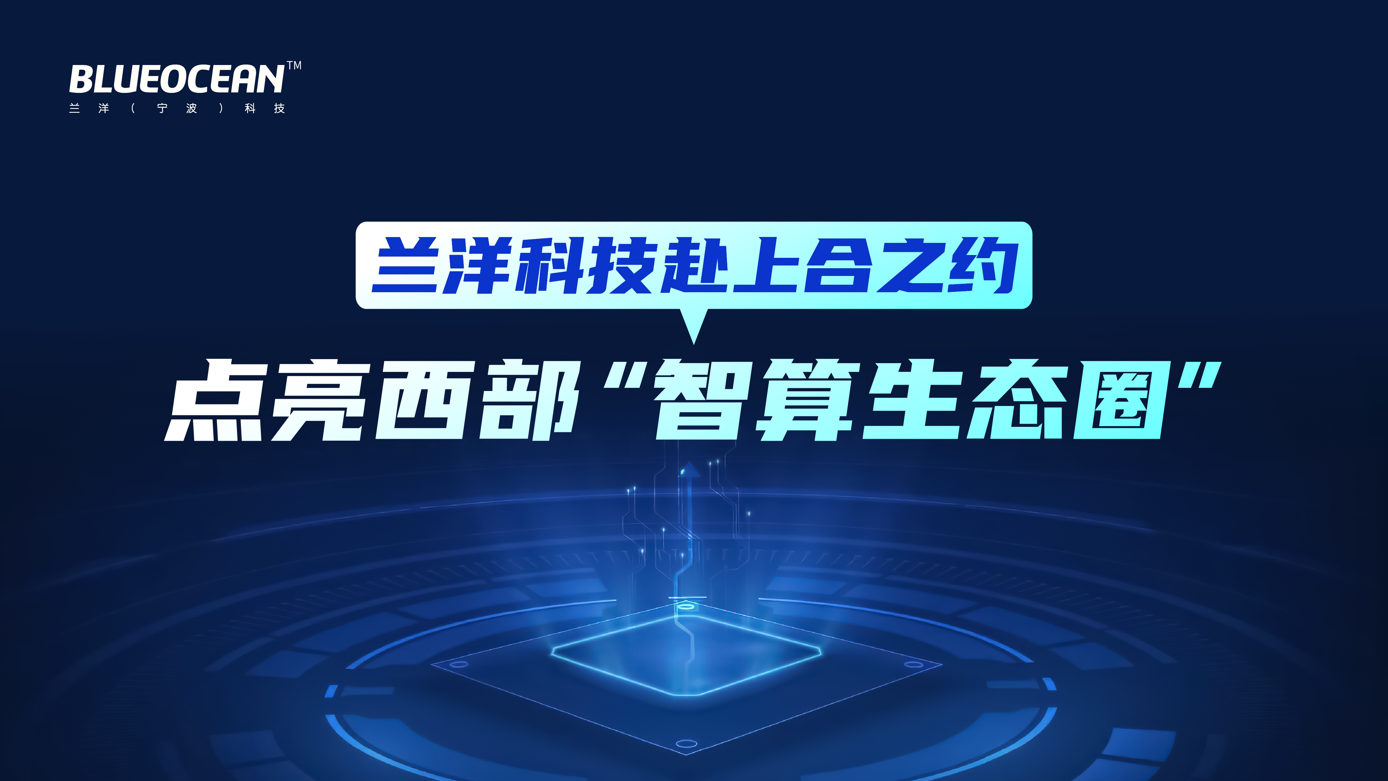 beat365在线唯一官网科技赴上合之约,点亮西部“智算生态圈”.jpg width=