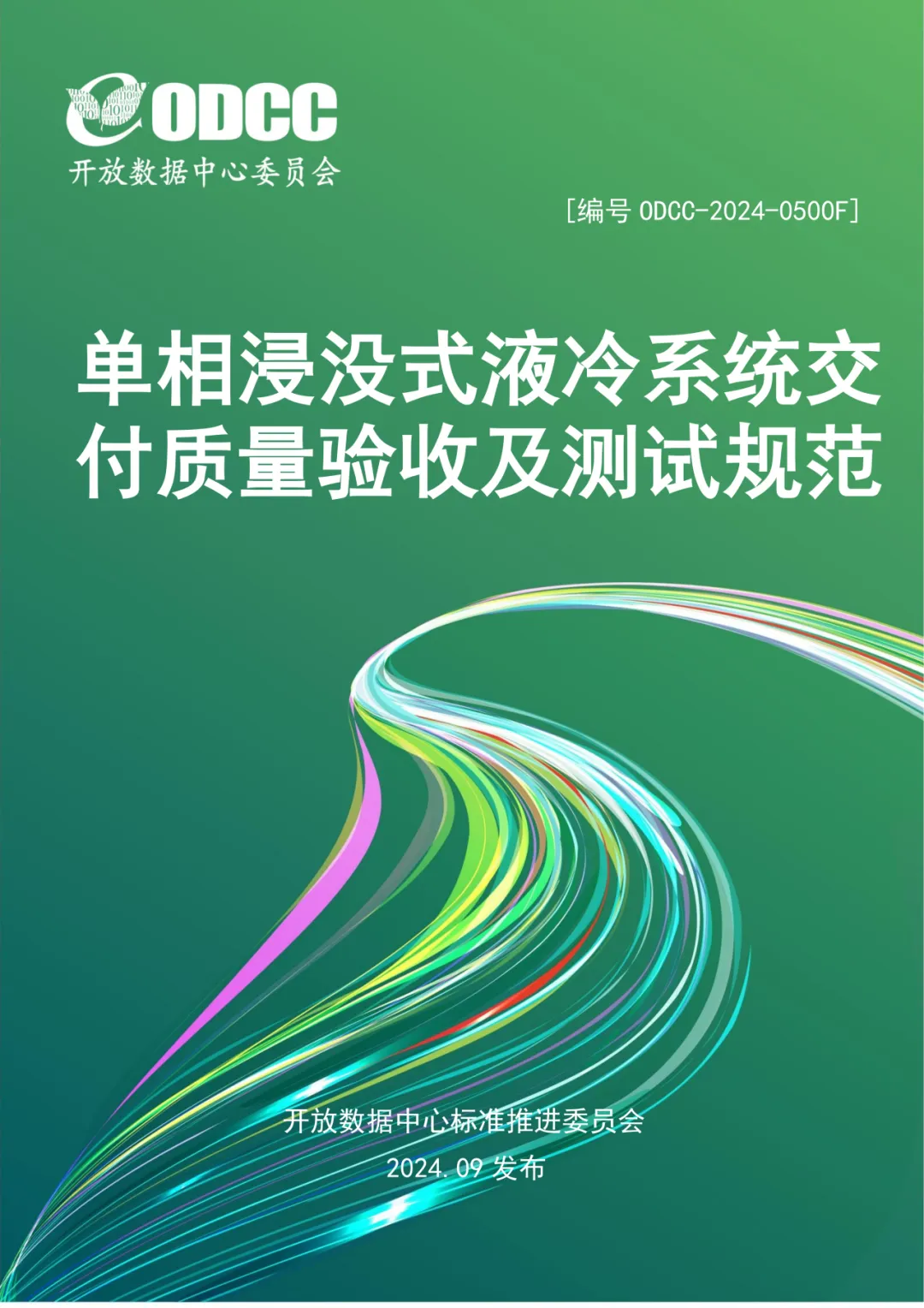 beat365在线唯一官网科技牵头发布《单相浸没式液冷  系统交付质量验收及测试规范》
