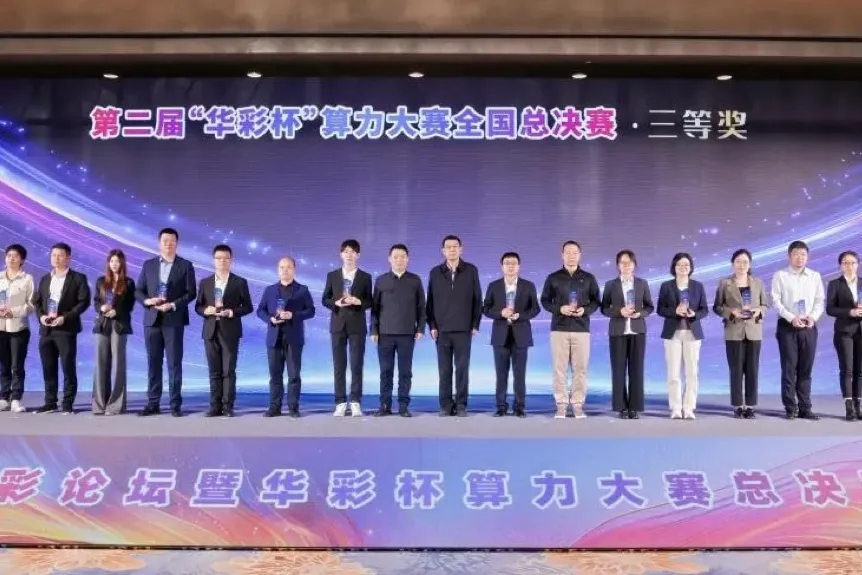 华彩杯算力大赛  全国决赛获三等奖
